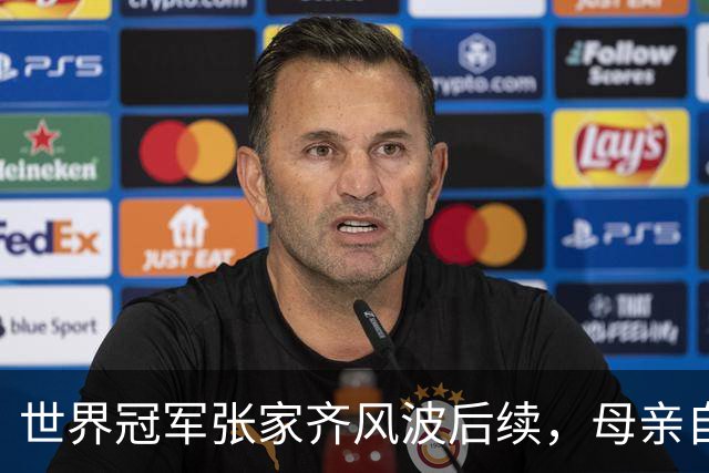 世界冠军张家齐风波后续，母亲自曝百万奖金去向，向太的话没说错