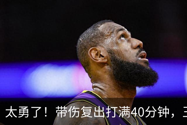 太勇了！带伤复出打满40分钟，王浩然拼到腿抽筋，顾全用人有点狠