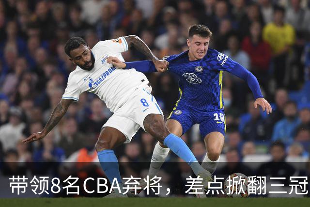 带领8名CBA弃将,差点掀翻三冠王,球迷:让他取代郭士强做国帅