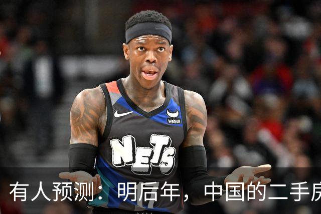 有人预测：明后年，中国的二手房或将面临这3个结局，太真实了！