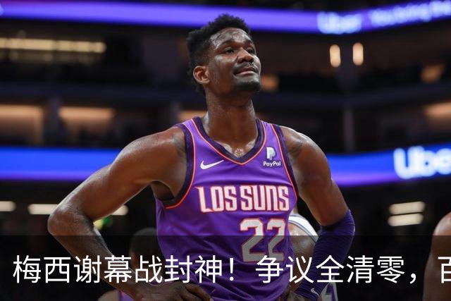 梅西谢幕战封神！争议全清零，百年球王谁还敢质疑
