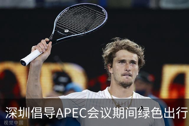 深圳倡导APEC会议期间绿色出行灵活上班